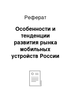 Реферат: Особенности и тенденции развития рынка мобильных устройств России