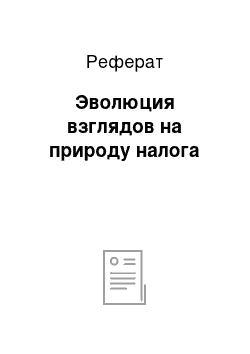 Реферат: Эволюция взглядов на природу налога