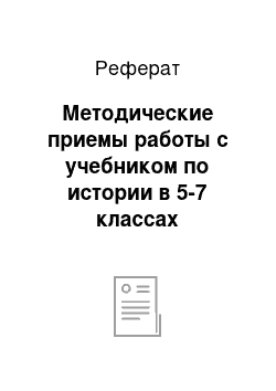 Реферат: Методические приемы работы с учебником по истории в 5-7 классах