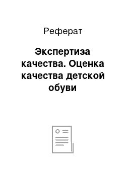 Реферат: Экспертиза качества. Оценка качества детской обуви