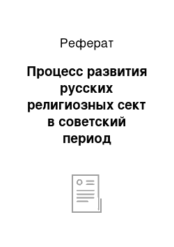 Реферат: Процесс развития русских религиозных сект в советский период