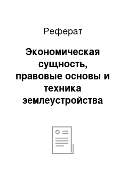 Реферат: Экономическая сущность, правовые основы и техника землеустройства