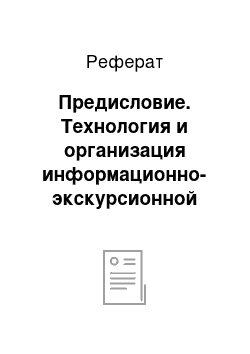 Реферат: Предисловие. Технология и организация информационно-экскурсионной деятельности