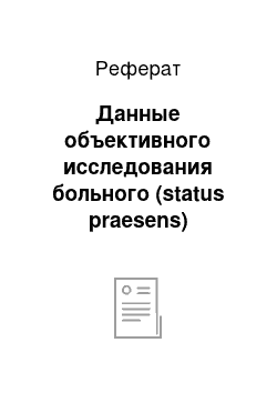 Реферат: Данные объективного исследования больного (status praesens)