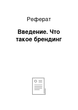 Реферат: Введение. Что такое брендинг