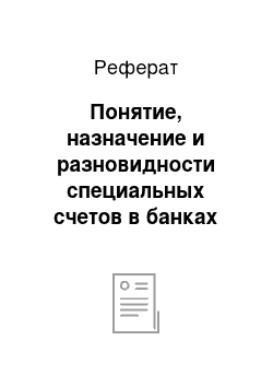 Реферат: Понятие, назначение и разновидности специальных счетов в банках