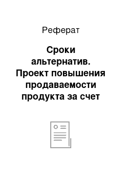 Реферат: Сроки альтернатив. Проект повышения продаваемости продукта за счет размещения рекламного сообщения на телевизионном канале