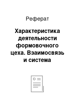 Реферат: Характеристика деятельности формовочного цеха. Взаимосвязь и система подчиненности