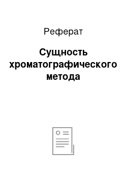 Реферат: Сущность хроматографического метода