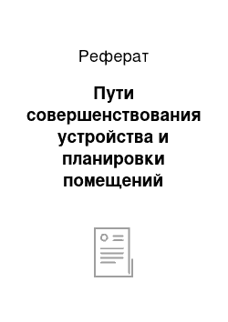 Реферат: Пути совершенствования устройства и планировки помещений магазина