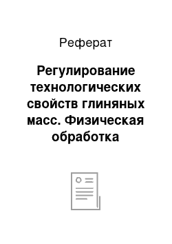 Реферат: Регулирование технологических свойств глиняных масс. Физическая обработка глинистых пород