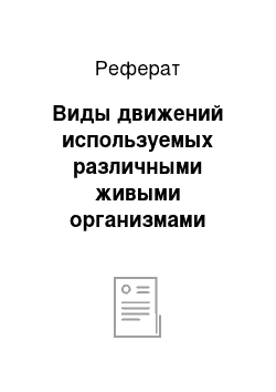 Реферат: Виды движений используемых различными живыми организмами