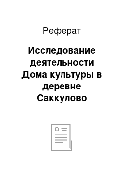 Реферат: Исследование деятельности Дома культуры в деревне Саккулово Сосновского района Челябинской области