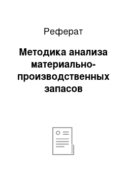 Реферат: Методика анализа материально-производственных запасов