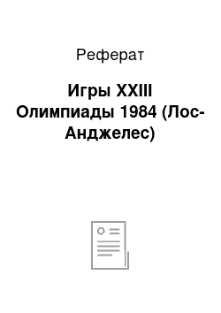 Реферат: Игры XXIII Олимпиады 1984 (Лос-Анджелес)