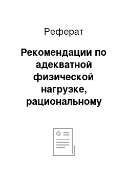 Реферат: Рекомендации по адекватной физической нагрузке, рациональному режиму дня, обеспечению безопасной окружающей среды для лиц пожилого и старческого возраста