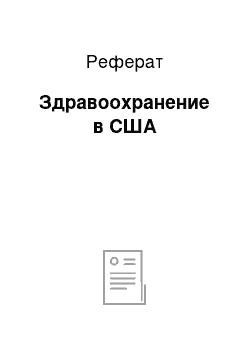 Реферат: Здравоохранение в США