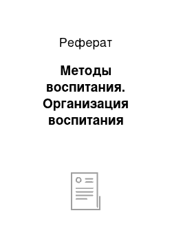 Реферат: Методы воспитания. Организация воспитания