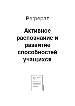 Реферат: Активное распознание и развитие способностей учащихся