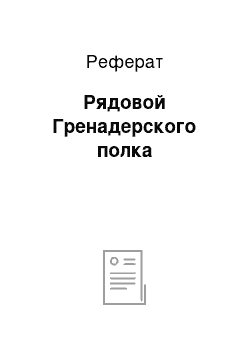 Реферат: Рядовой Гренадерского полка