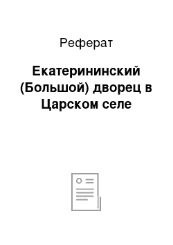 Реферат: Екатерининский (Большой) дворец в Царском селе