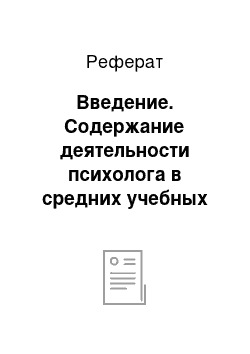 Реферат: Введение. Содержание деятельности психолога в средних учебных заведениях