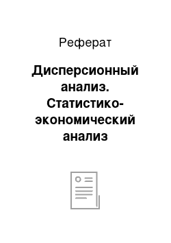 Реферат: Дисперсионный анализ. Статистико-экономический анализ производительности труда при производстве зерна на примере Ливенского района