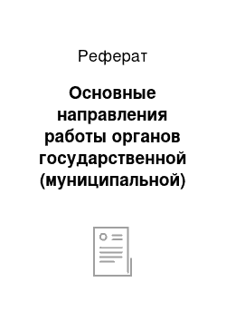 Реферат: Основные направления работы органов государственной (муниципальной) власти и их структурных подразделений