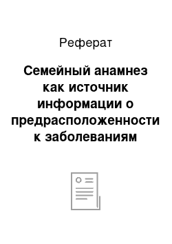 Реферат: Семейный анамнез как источник информации о предрасположенности к заболеваниям наркологического профиля