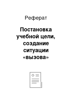 Реферат: Постановка учебной цели, создание ситуации «вызова»