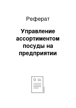 Реферат: Управление ассортиментом посуды на предприятии