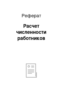 Реферат: Расчет численности работников