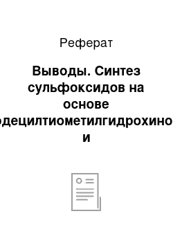 Реферат: Выводы. Синтез сульфоксидов на основе додецилтиометилгидрохинона и додецилтиометилрезорцина