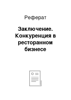 Реферат: Заключение. Конкуренция в ресторанном бизнесе