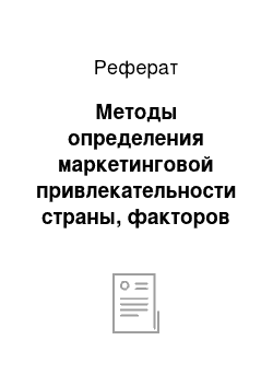 Реферат: Методы определения маркетинговой привлекательности страны, факторов возможностей коммерческой деятельности и факторов, препятствующих ей