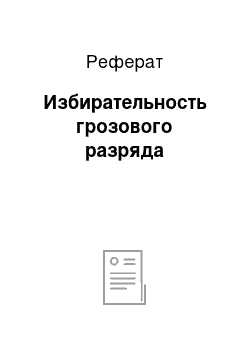 Реферат: Избирательность грозового разряда