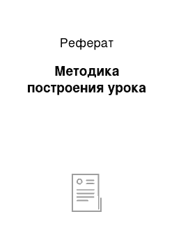 Реферат: Методика построения урока