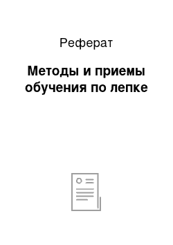 Реферат: Методы и приемы обучения по лепке