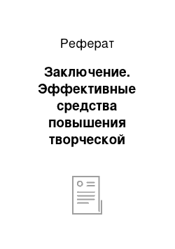 Реферат: Заключение. Эффективные средства повышения творческой активности в изобразительной деятельности