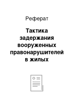 Реферат: Тактика задержания вооруженных правонарушителей в жилых помещениях