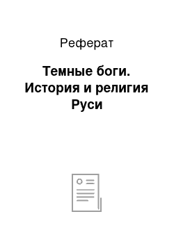 Реферат: Темные боги. История и религия Руси