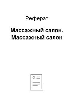 Реферат: Массажный салон. Массажный салон