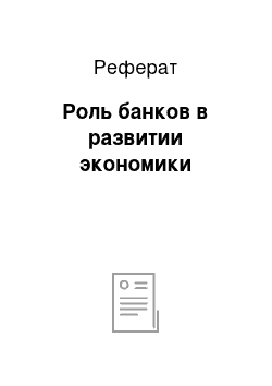 Реферат: Роль банков в развитии экономики