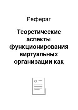 Реферат: Теоретические аспекты функционирования виртуальных организации как субъекта ВЭД предприятий