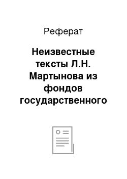 Реферат: Неизвестные тексты Л.Н. Мартынова из фондов государственного архива Омской области