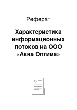 Реферат: Характеристика информационных потоков на ООО «Аква Оптима»