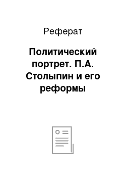 Реферат: Политический портрет. П.А. Столыпин и его реформы