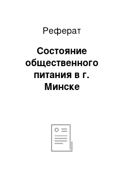 Реферат: Состояние общественного питания в г. Минске