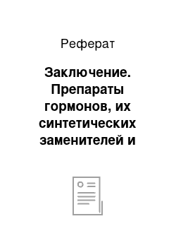 Реферат: Заключение. Препараты гормонов, их синтетических заменителей и антагонистов