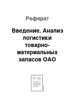 Реферат: Введение. Анализ логистики товарно-материальных запасов ОАО "Алнас"